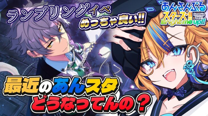 【 あんスタ 】イベントの合間にあんスタトークでもしていかない？【 朝凪かなた / #vtuber 】
