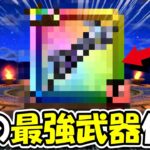 【ドラクエウォーク】また過去武器が最強になったってマジ！？早速つかってみるしかないっ！！！