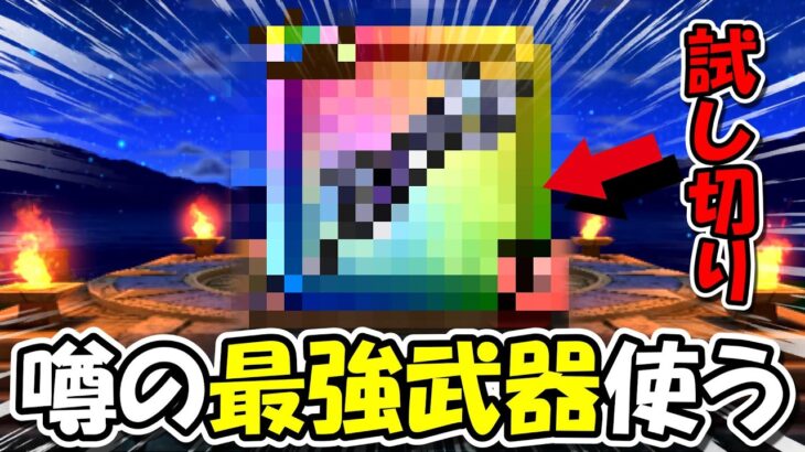 【ドラクエウォーク】また過去武器が最強になったってマジ！？早速つかってみるしかないっ！！！