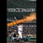 黙って火の玉一点狙い#船長# #プロスピa #プロ野球スピリッツa #プロスピ #ホームラン #リアタイ