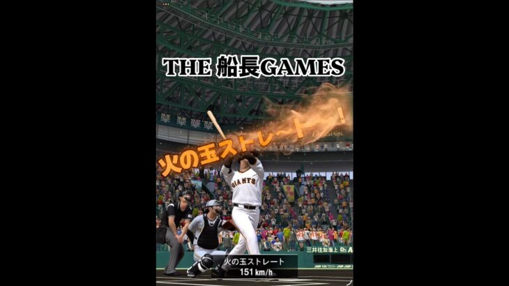 黙って火の玉一点狙い#船長# #プロスピa #プロ野球スピリッツa #プロスピ #ホームラン #リアタイ