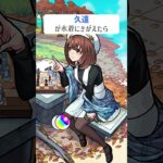 【モンスト】久遠がきがえたら　#shorts