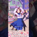 [ウマ娘]私服デアリングハート×めにしゅき♡ラッシュっしゅ！