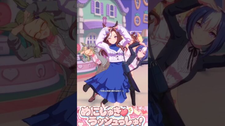 [ウマ娘]私服デアリングハート×めにしゅき♡ラッシュっしゅ！