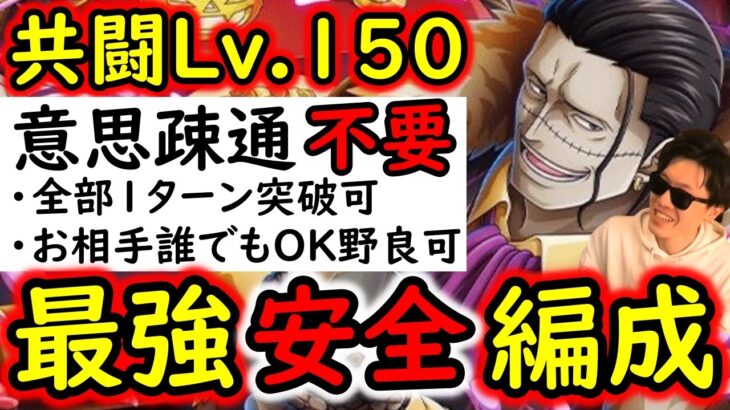 [トレクル]共闘冒険＆デュエルVSクロコダイルLv.150! 余裕火力! 野良マッチング想定! スキップ等意思疎通一切不要! どんな状況になっても勝ちに行く[海賊王への軌跡][OPTC][CO-OP]