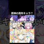 【原神】原神に周年キャラっていう概念あるの？？ #原神 #genshinimpact