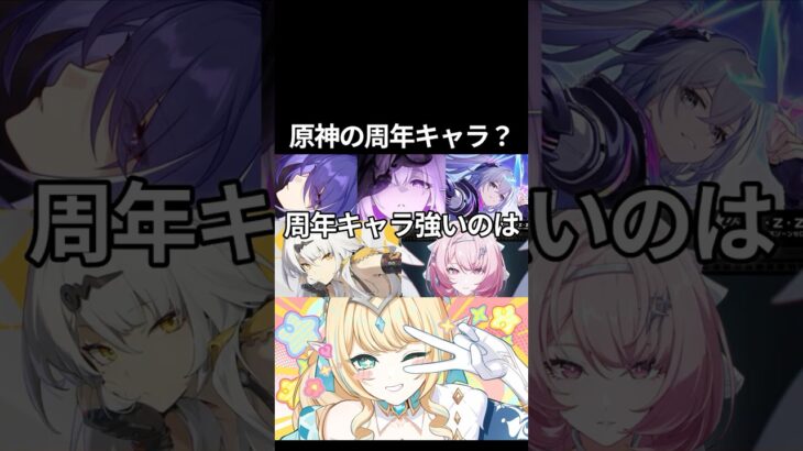 【原神】原神に周年キャラっていう概念あるの？？ #原神 #genshinimpact