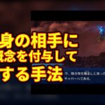 【FGO】不死身の相手に死の概念を付与して攻略する手法【Fate】【反応集】