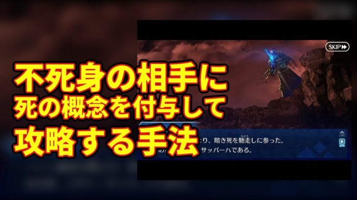 【FGO】不死身の相手に死の概念を付与して攻略する手法【Fate】【反応集】