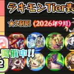 【モンスト】ラブライブ！コラボ記念！作るべきラキモン候補を紹介!!《2026年9月版》【ゆっくり解説】