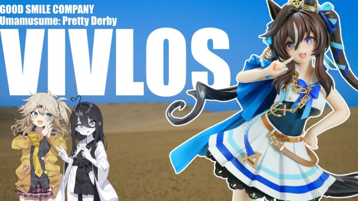 ヴィブロスのフィギュアを見る動画【ウマ娘 プリティーダービー ヴィブロス グッドスマイルカンパニー】
