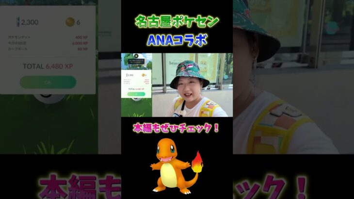 名古屋ポケセンとANAヒトカゲ5連戦！ #ポケモンgo #pokemongo #shorts
