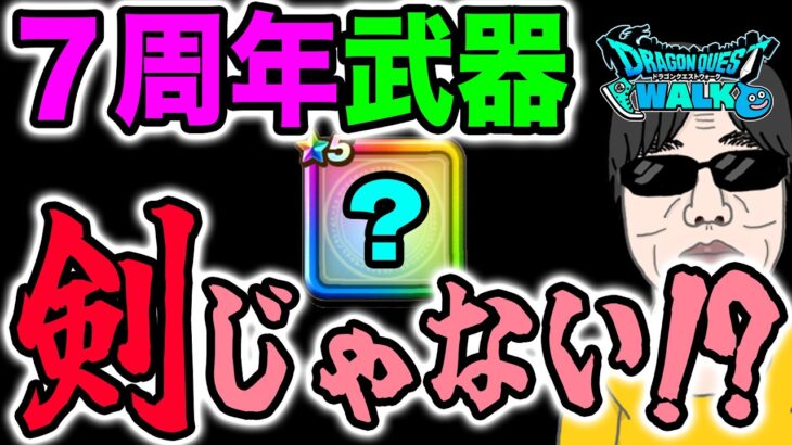 【ドラクエウォーク】ガチ予想！7周年武器の本命はコレ!? 武器種・スキル・性能まで徹底考察！
