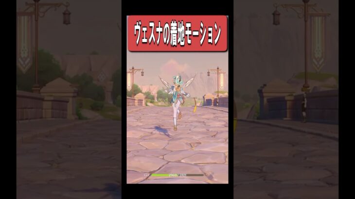 【原神】ヴェスナの着地モーションが最高に素敵な理由　#原神 #genshinimpact #shorts