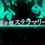 【FGO】星禍遺分體ステラマリー戦【大統領特異点】+おまけ
