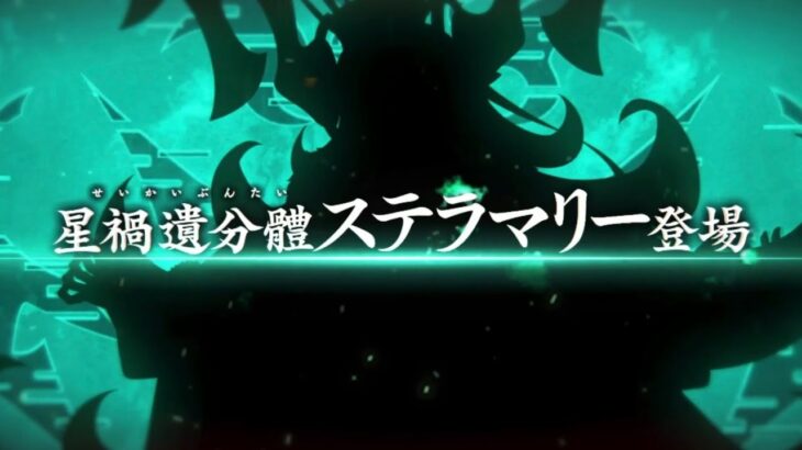 【FGO】星禍遺分體ステラマリー戦【大統領特異点】+おまけ