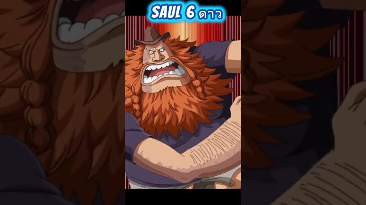 Saul 6 ดาว TM #onepiece #luffy #onepiecetreasurecruise #optc #เกม #เกมมือถือ #ลูฟี่