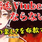 結局何が楽しいの？VTuberになる面白さを布教する配信【コンたま商会布教配信リレー】