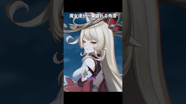 魔女たちが一番盛れる角度｜原神