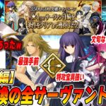 【FGO】あと少しの強化で化けるサーヴァント多くね？星4サーヴァントの全解説！【三騎士編】