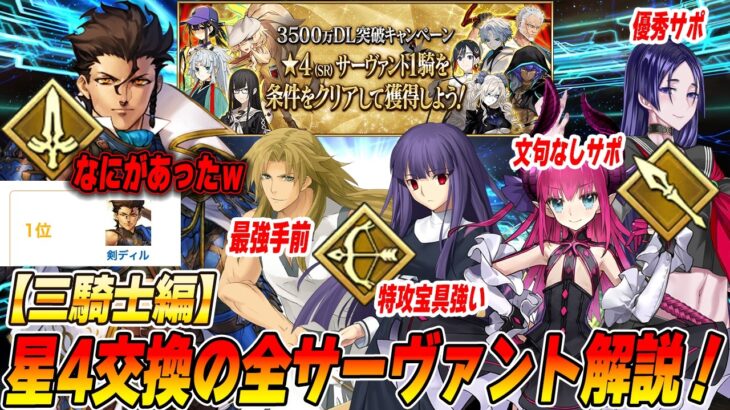 【FGO】あと少しの強化で化けるサーヴァント多くね？星4サーヴァントの全解説！【三騎士編】