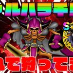 【ドラクエウォーク】これでヴァルハラ千里行周回してます!!