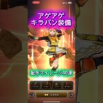 アゲアゲキラパン装備４０連目はすごいわよ【ドラゴンクエストウォーク】