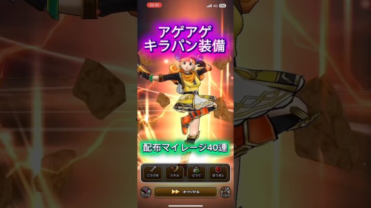 アゲアゲキラパン装備４０連目はすごいわよ【ドラゴンクエストウォーク】
