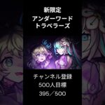 モンスト 新限定 アンダーワールド・トラベラーズ 9/26登場  #モンスト #モンスターストライク
