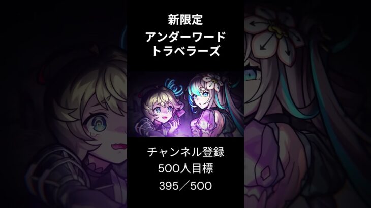 モンスト 新限定 アンダーワールド・トラベラーズ 9/26登場  #モンスト #モンスターストライク