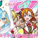 #3 【 モンスト 】 ラブライブコラボで始めた初心者狼VT初めてのモンストの日 【 VTuber / 水奏レステ 】