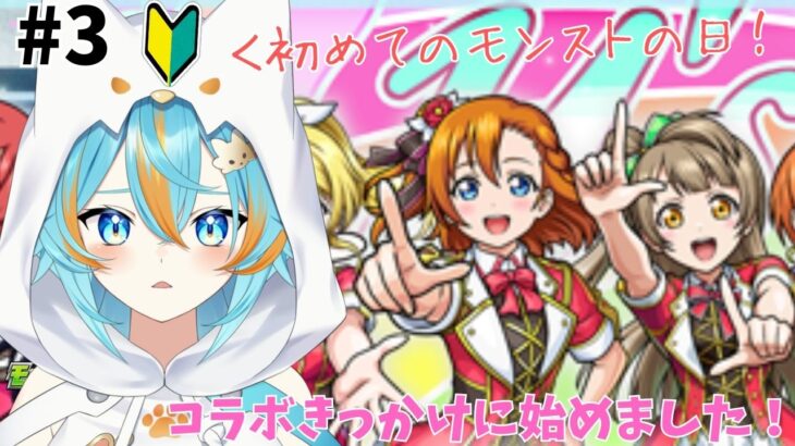 #3 【 モンスト 】 ラブライブコラボで始めた初心者狼VT初めてのモンストの日 【 VTuber / 水奏レステ 】
