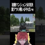 【荒野行動】男のSR対決が面白すぎたwwwww #まろ　#荒野行動　#shorts