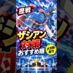 【ポケモンGO】ザシアン（歴戦）対策ランキング！おすすめポケモン＆メガ枠まとめ #pokemongo #shorts