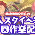 【あんスタ】裁縫幼馴染推しが『ワールドツアー編／AREA05 ALKALOID VS Switch』を走る#3