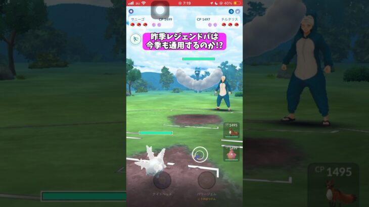【ポケモンGO】昨季レジェンドパは今季も通用するのか!?【GBL】#shorts #ポケモンgo #ポケモン