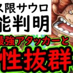 [トレクル]新フェス限サウロ性能判明! あの強キャラと相性抜群!? 引くべき!?[OPTC][sugo fest]