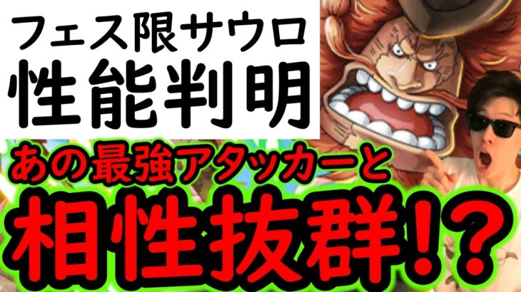 [トレクル]新フェス限サウロ性能判明! あの強キャラと相性抜群!? 引くべき!?[OPTC][sugo fest]