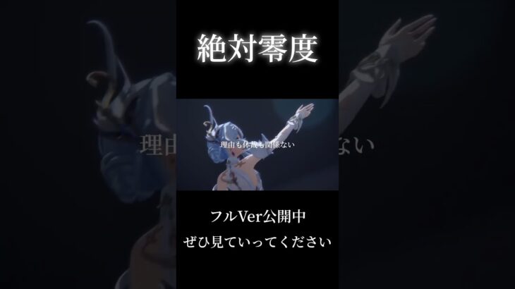 【MAD】原神×絶対零度 #絶対零度 #原神 #genshinimpact #genshin #hoyoverse #mad #原神mad #shorts