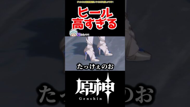 【原神】ヒールの高さがヤバすぎる… #原神 #ねねべべ #shorts