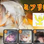 【メメントモリ】ミフリ復刻！おすすめ編成など！【メメモリ】