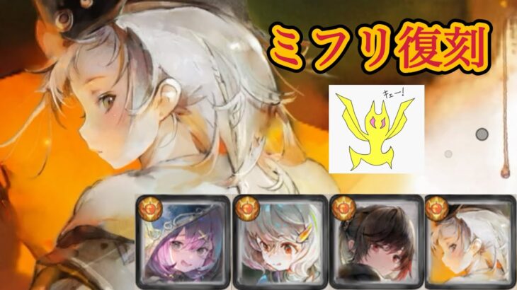 【メメントモリ】ミフリ復刻！おすすめ編成など！【メメモリ】