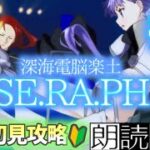 【ネタバレ注意/＃FGO】深海電脳楽土SE.RA.PH　＃3～完全初見攻略の旅～　一体全体どういう展開！？【ZERO】