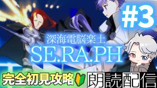 【ネタバレ注意/＃FGO】深海電脳楽土SE.RA.PH　＃3～完全初見攻略の旅～　一体全体どういう展開！？【ZERO】