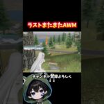 ラストにカッコよくAWMで制す‼️#荒野行動 #あでがえーる #荒野リゼロコラボ