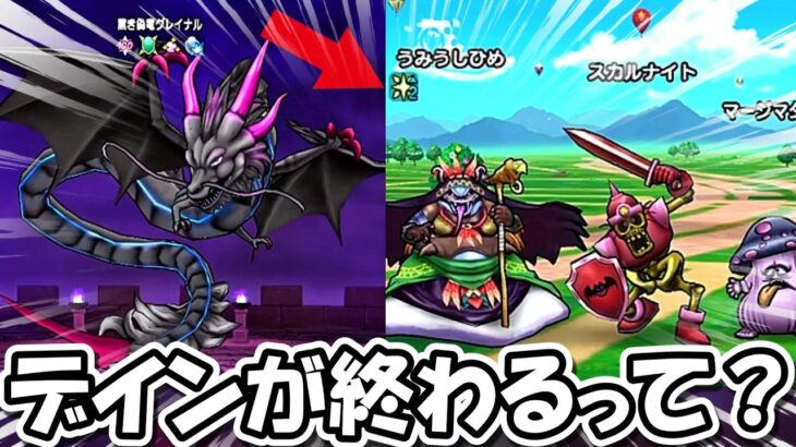 【ドラクエウォーク】デイン属性が終わってしまうってマジっすか＆ゲレファン所持率について