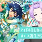 【初見さん大歓迎 /あんスタ】Special for Princess!全曲やるまで終われない耐久🦄エスプリの曲全部叩く #エス生誕祭2026【#143/枢らすエス誕生祭2026】