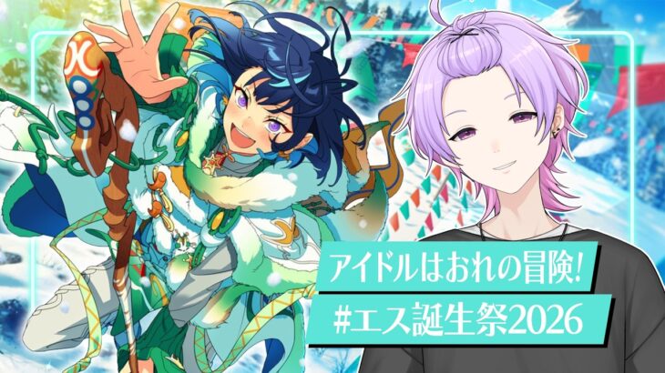 【初見さん大歓迎 /あんスタ】Special for Princess!全曲やるまで終われない耐久🦄エスプリの曲全部叩く #エス生誕祭2026【#143/枢らすエス誕生祭2026】