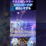 【#原神】９月幻想シアター、コロンビーナが頼もしすぎる【ハイドロ・水汽】