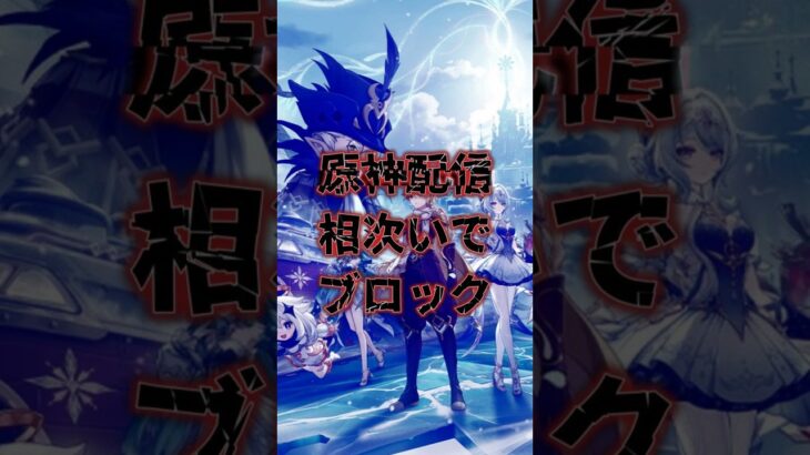 原神配信が相次いでブロック　声優・VTuberらに著作権申立て #原神 #ねるめろ #藍沢エマ #本多真梨子 #VTuber #YouTube #shorts